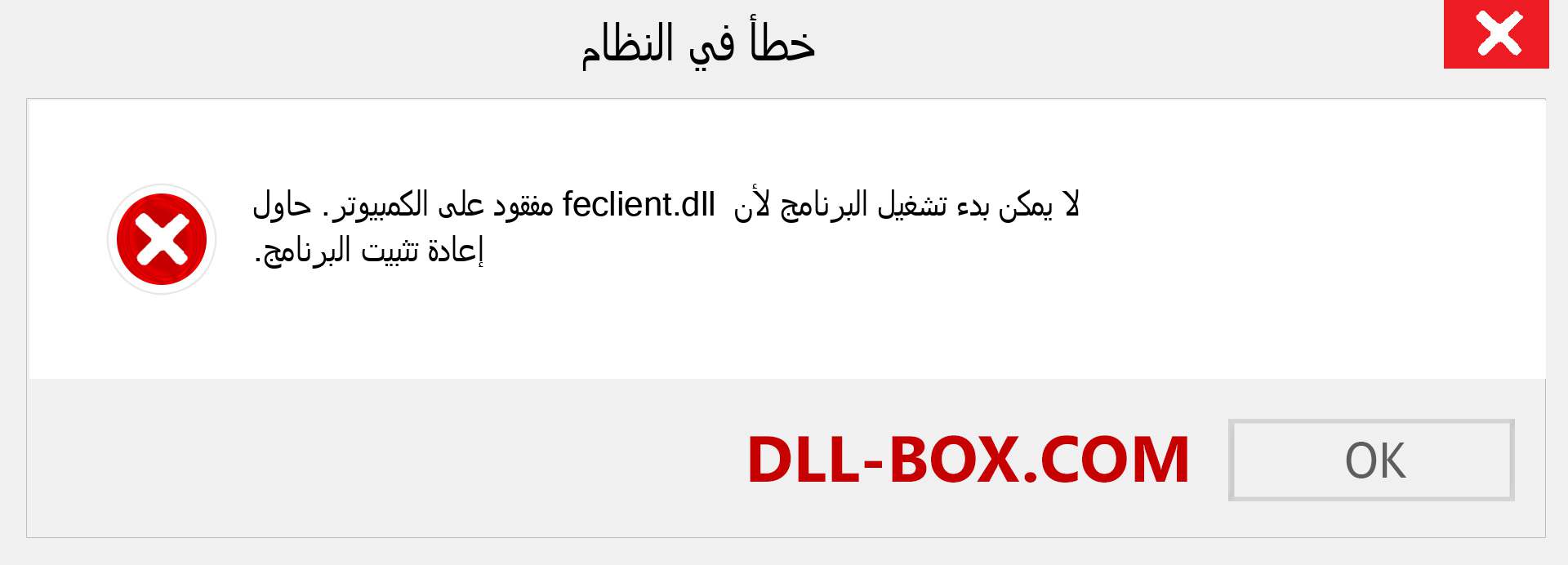 ملف feclient.dll مفقود ؟. التنزيل لنظام التشغيل Windows 7 و 8 و 10 - إصلاح خطأ feclient dll المفقود على Windows والصور والصور