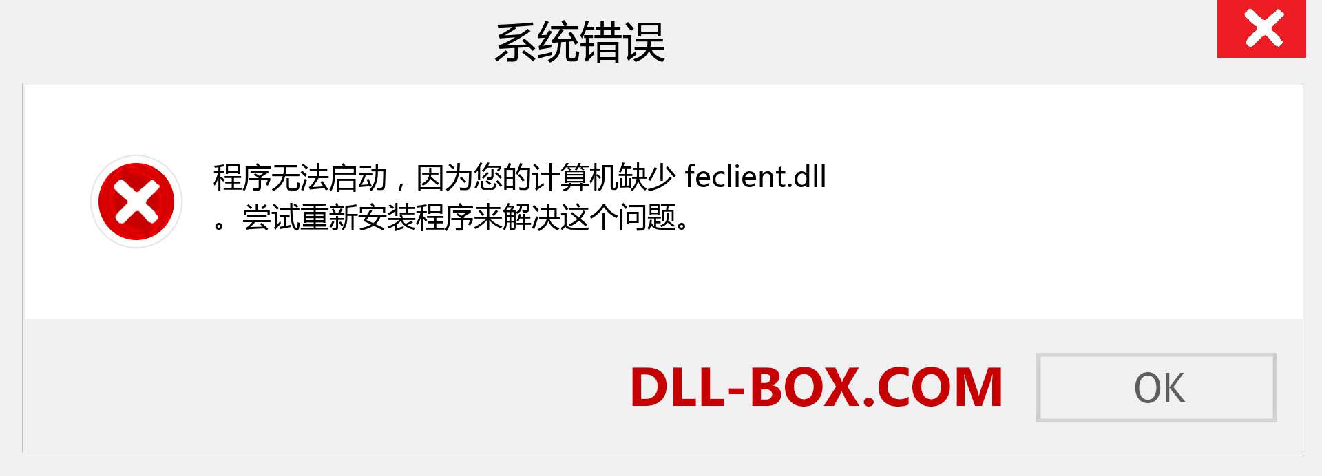feclient.dll 文件丢失？。 适用于 Windows 7、8、10 的下载 - 修复 Windows、照片、图像上的 feclient dll 丢失错误